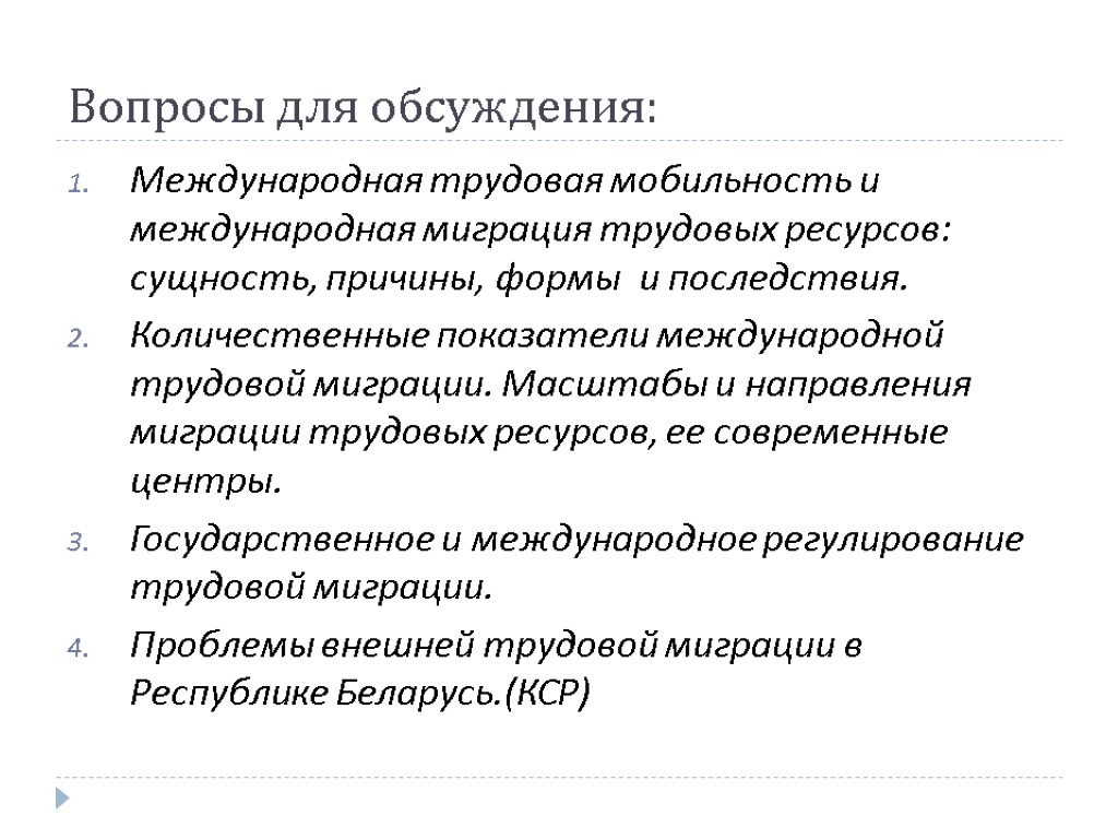 Вопросы для обсуждения: Международная трудовая мобильность и международная миграция трудовых ресурсов: сущность, причины, формы